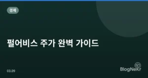 펄어비스 주가 완벽 가이드