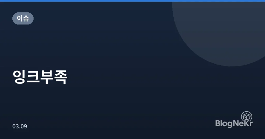 잉크부족