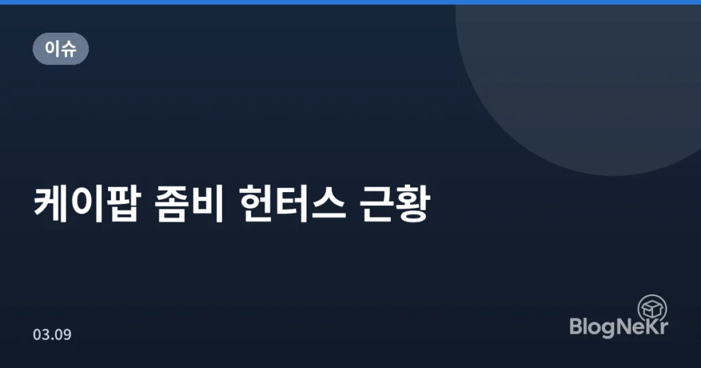 케이팝 좀비 헌터스 근황