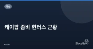 케이팝 좀비 헌터스 근황