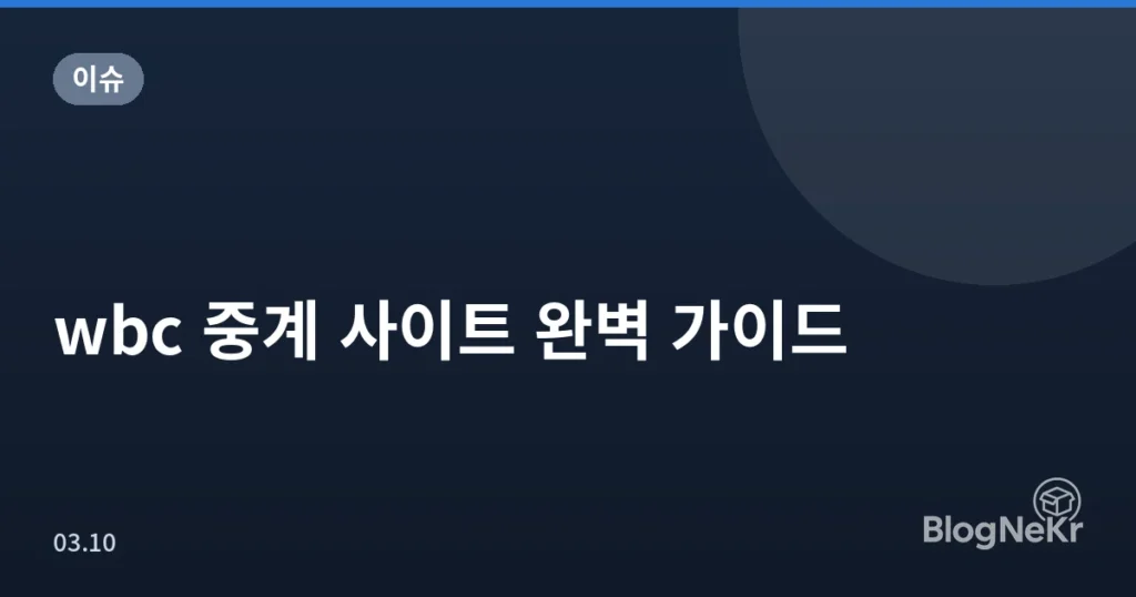 wbc 중계 사이트 완벽 가이드