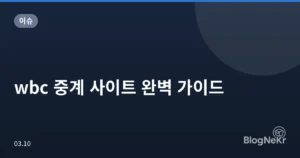 wbc 중계 사이트 완벽 가이드