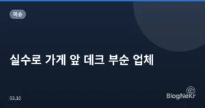 실수로 가게 앞 데크 부순 업체