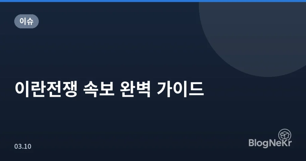 이란전쟁 속보 완벽 가이드