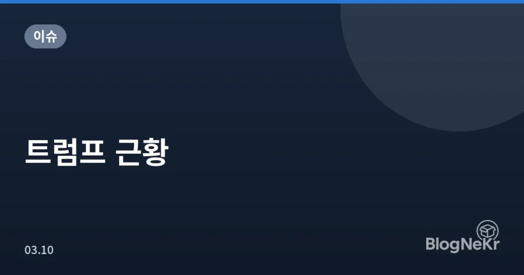 트럼프 근황