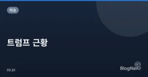 트럼프 근황
