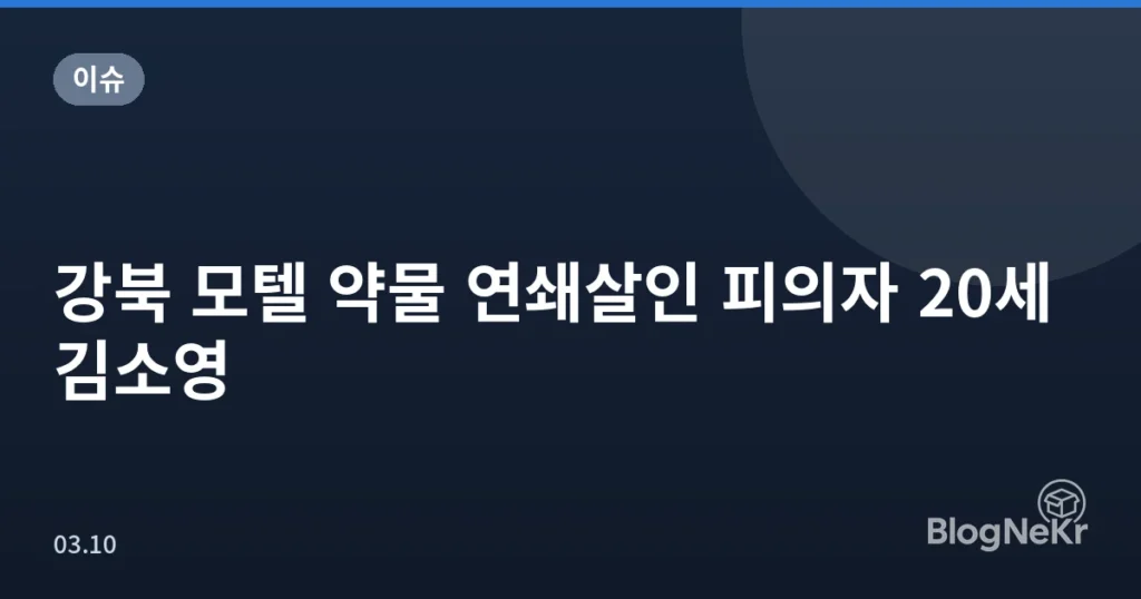 강북 모텔 약물 연쇄살인 피의자 20세 김소영