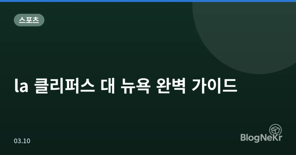 la 클리퍼스 대 뉴욕 완벽 가이드