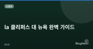 la 클리퍼스 대 뉴욕 완벽 가이드