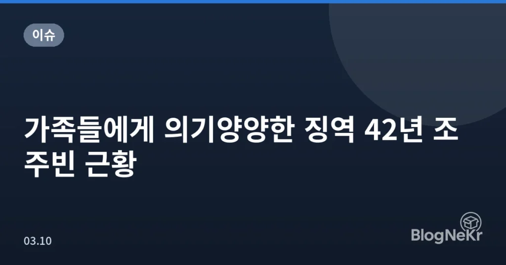 가족들에게 의기양양한 징역 42년 조주빈 근황