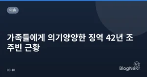 가족들에게 의기양양한 징역 42년 조주빈 근황