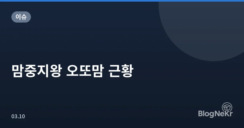 맘중지왕 오또맘 근황