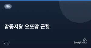 맘중지왕 오또맘 근황