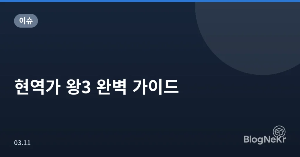 현역가 왕3 완벽 가이드