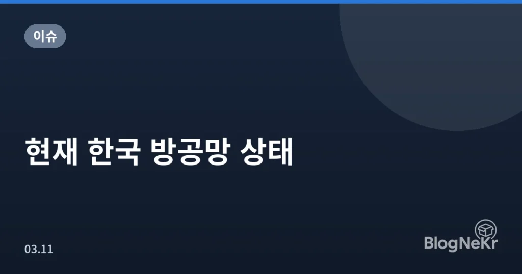 현재 한국 방공망 상태