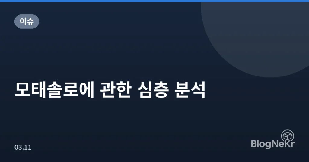 모태솔로에 관한 심층 분석