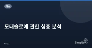 모태솔로에 관한 심층 분석