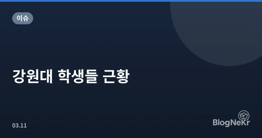강원대 학생들 근황
