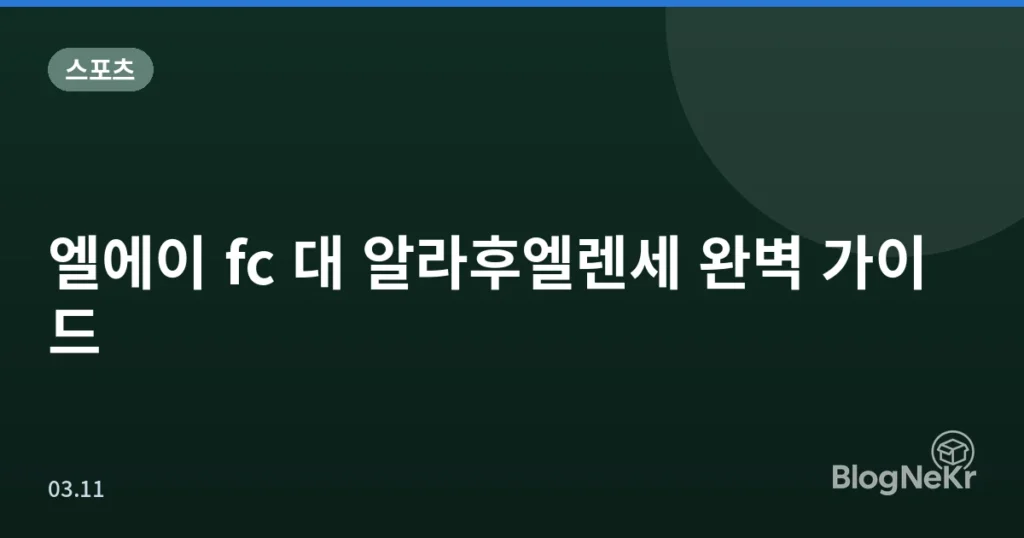엘에이 fc 대 알라후엘렌세 완벽 가이드