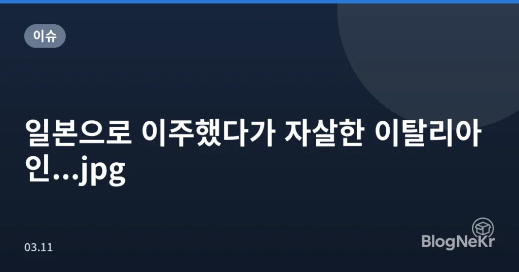 일본으로 이주했다가 자살한 이탈리아인...jpg