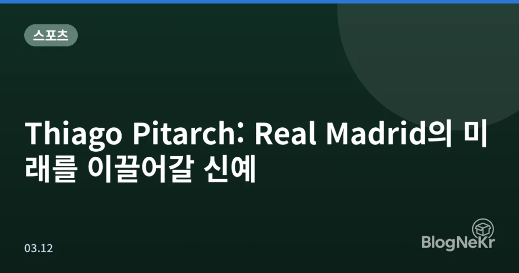 Thiago Pitarch: Real Madrid의 미래를 이끌어갈 신예