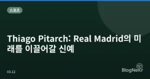 Thiago Pitarch: Real Madrid의 미래를 이끌어갈 신예