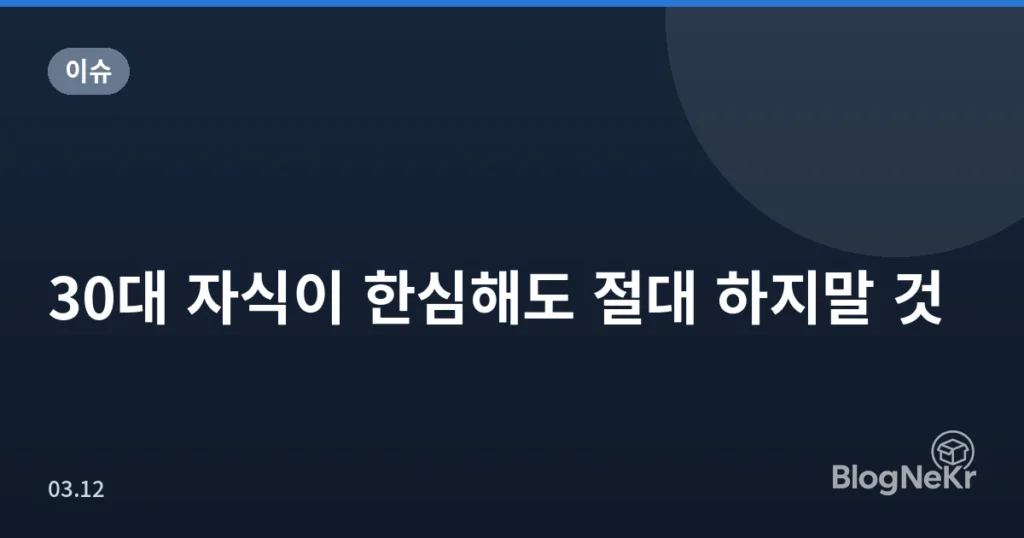 30대 자식이 한심해도 절대 하지말 것