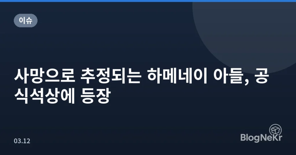 사망으로 추정되는 하메네이 아들, 공식석상에 등장