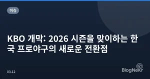 KBO 개막: 2026 시즌을 맞이하는 한국 프로야구의 새로운 전환점