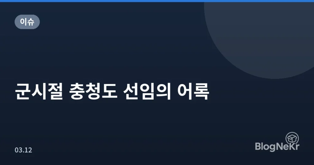 군시절 충청도 선임의 어록
