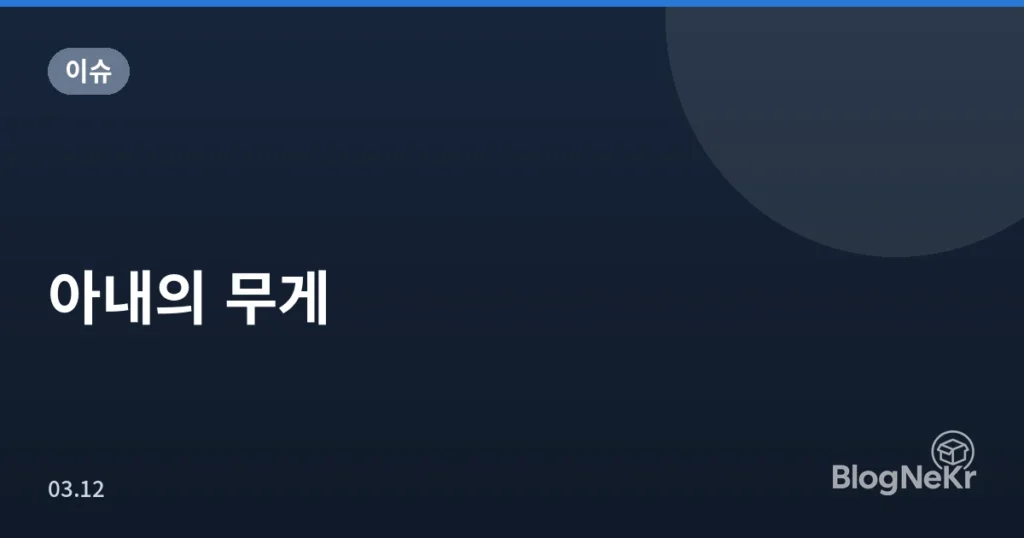 아내의 무게