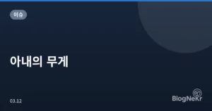 아내의 무게