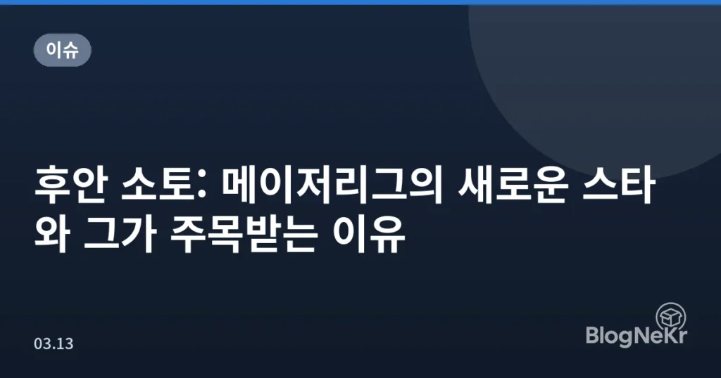 후안 소토: 메이저리그의 새로운 스타와 그가 주목받는 이유