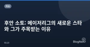후안 소토: 메이저리그의 새로운 스타와 그가 주목받는 이유