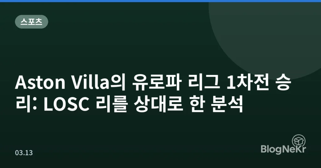 Aston Villa의 유로파 리그 1차전 승리: LOSC 리를 상대로 한 분석