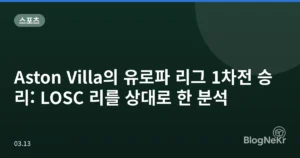 Aston Villa의 유로파 리그 1차전 승리: LOSC 리를 상대로 한 분석