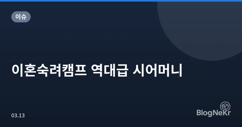 이혼숙려캠프 역대급 시어머니