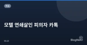 모텔 연쇄살인 피의자 카톡