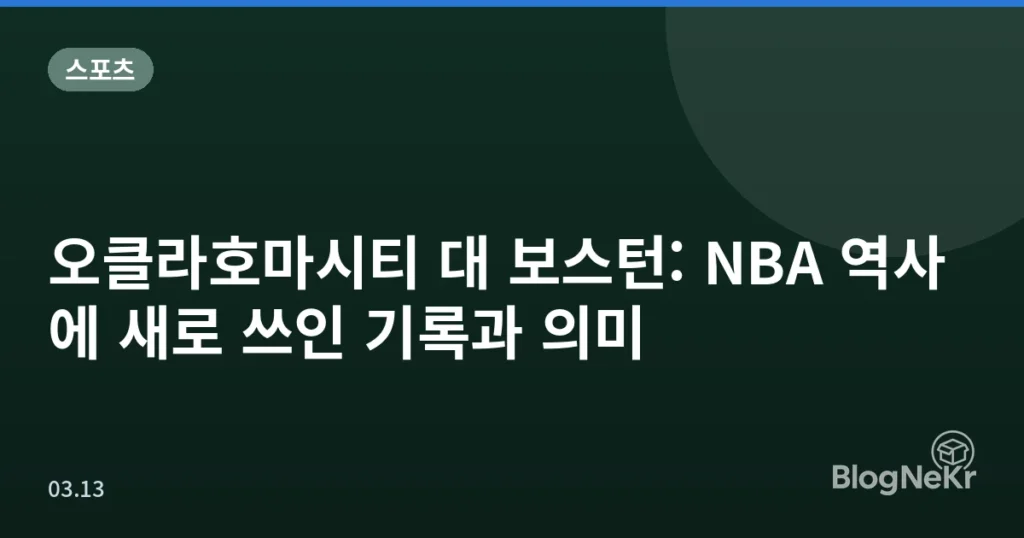 오클라호마시티 대 보스턴: NBA 역사에 새로 쓰인 기록과 의미