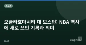 오클라호마시티 대 보스턴: NBA 역사에 새로 쓰인 기록과 의미