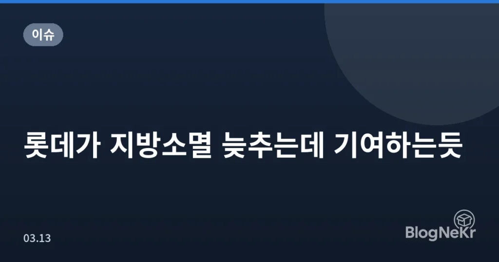 롯데가 지방소멸 늦추는데 기여하는듯