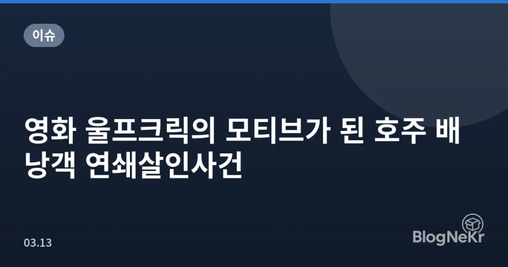 영화 울프크릭의 모티브가 된 호주 배낭객 연쇄살인사건