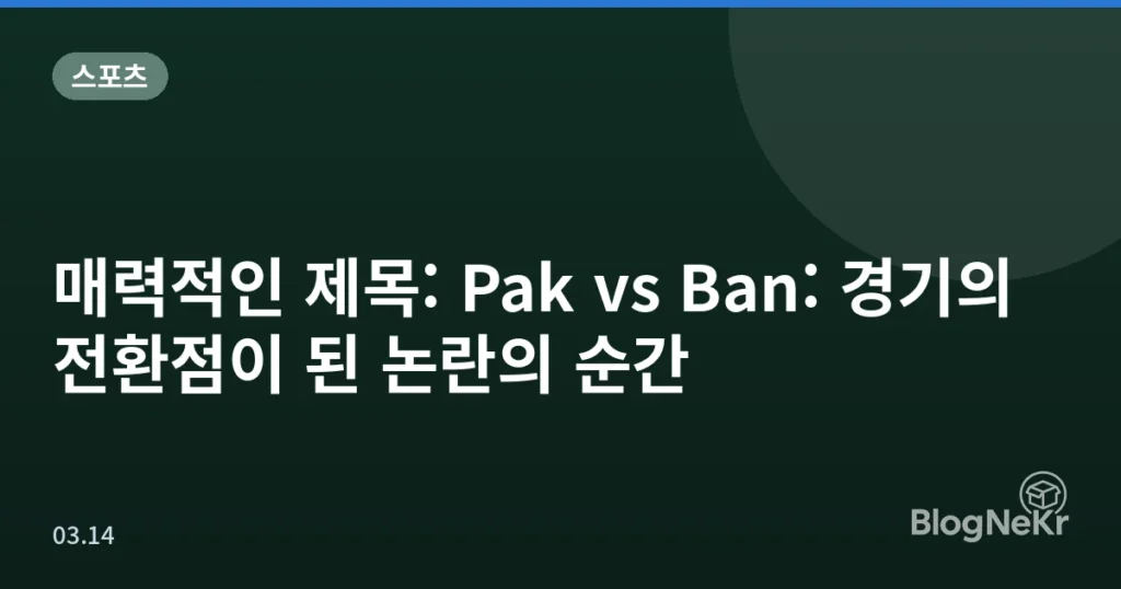 매력적인 제목: Pak vs Ban: 경기의 전환점이 된 논란의 순간