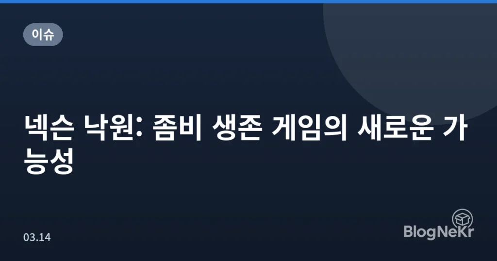 넥슨 낙원: 좀비 생존 게임의 새로운 가능성