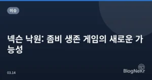 넥슨 낙원: 좀비 생존 게임의 새로운 가능성