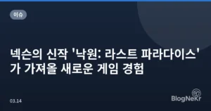 넥슨의 신작 ‘낙원: 라스트 파라다이스’가 가져올 새로운 게임 경험