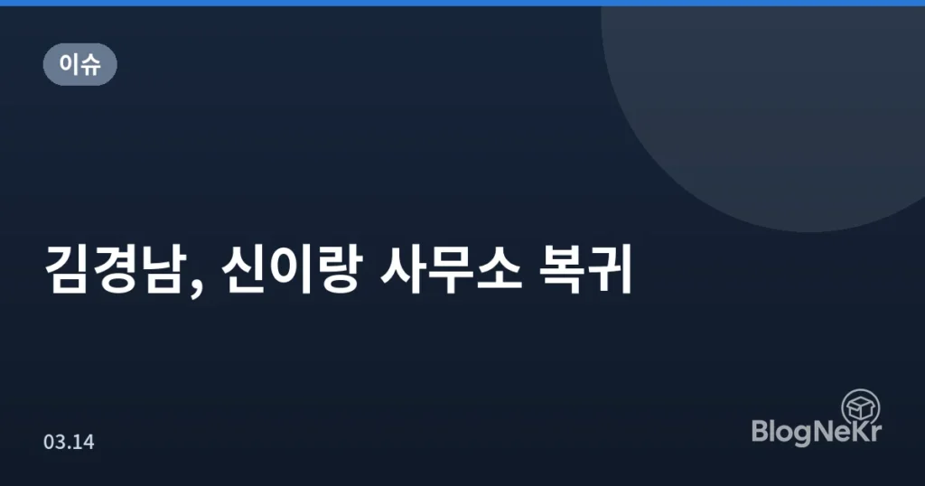 김경남, 신이랑 사무소 복귀