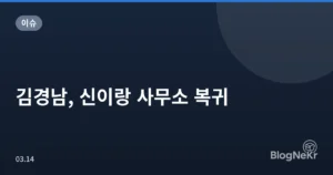 김경남, 신이랑 사무소 복귀