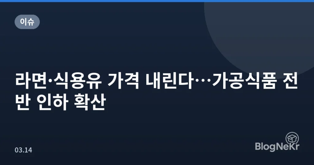 라면·식용유 가격 내린다…가공식품 전반 인하 확산