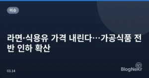 라면·식용유 가격 내린다…가공식품 전반 인하 확산